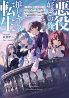 Akuyaku Suki no Ore, Oshi Chara ni Tensei - Manga, Action, Drama, Harem, Isekai, Romance